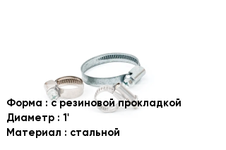 Хомут с резиновой прокладкой D=1' стальной
